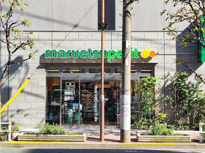 スーパー　マルエツプチ浅草橋三丁目店（スーパー）まで181m