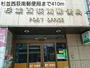 郵便局　杉並西荻南郵便局（郵便局）まで410m