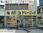その他　青い鳥クリーニング（その他）まで150m
