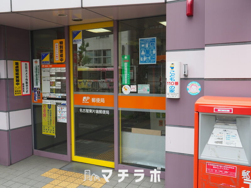 郵便局　名古屋東片端郵便局（郵便局）まで263m