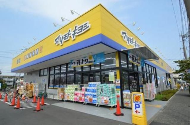 ドラックストア　マツモトキヨシ古淵駅前店（ドラッグストア）まで423m