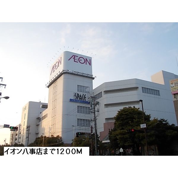 ショッピングセンター　イオン八事店（ショッピングセンター）まで1200m