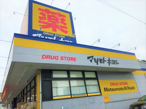 ドラックストア　ドラッグストア マツモトキヨシ 北久里浜店（ドラッグストア）まで473m