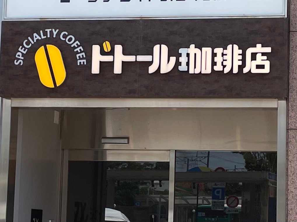 飲食店　ドトールコーヒーショップ 東十条店（飲食店）まで1156m