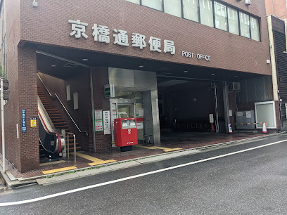 郵便局　京橋通郵便局（郵便局）まで303m