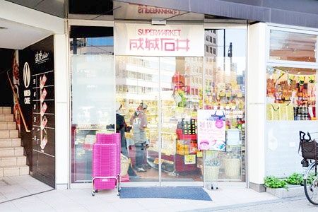 スーパー　成城石井アトレヴィ五反田店（スーパー）まで510m
