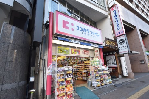 ドラックストア　ココカラファイン 四谷店（ドラッグストア）まで921m