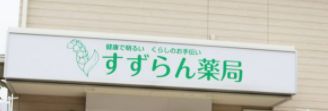 ドラックストア　すずらん薬局（ドラッグストア）まで673m