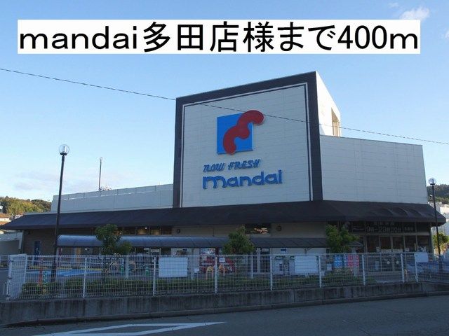 スーパー　マンダイ（スーパー）まで400m