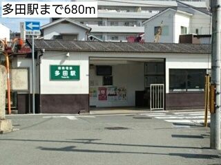 その他　多田駅（その他）まで680m