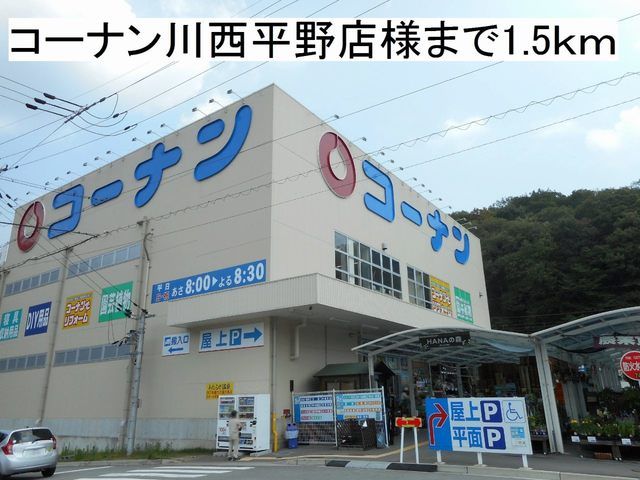 ホームセンター　コーナン川西平野店（ホームセンター）まで1500m