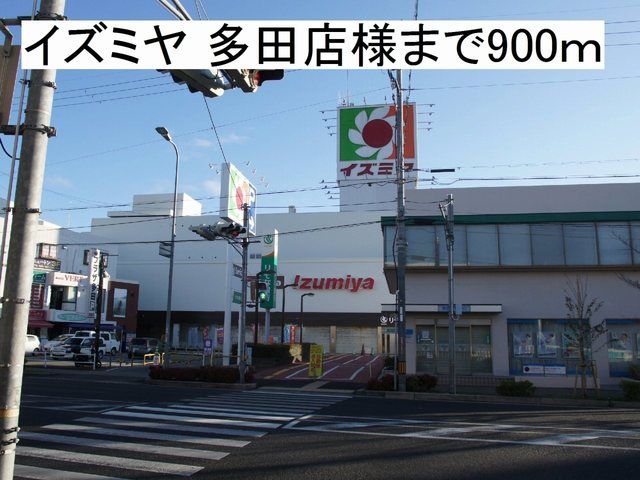 ショッピングセンター　イズミヤ 多田店様（ショッピングセンター）まで900m