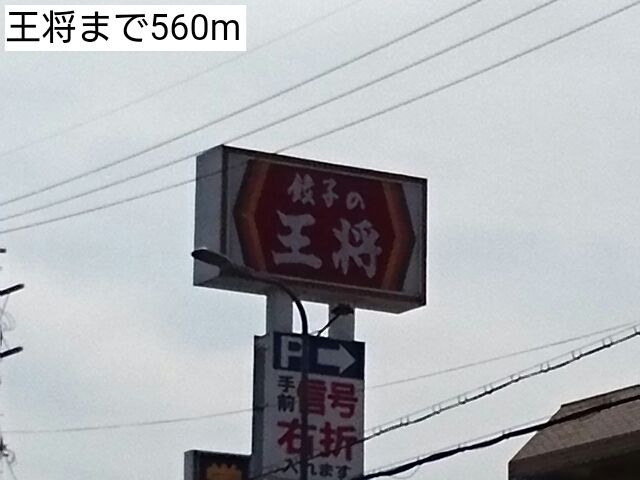 飲食店　王将（飲食店）まで560m