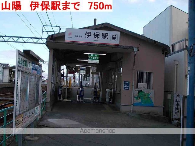 その他　山陽　伊保駅（その他）まで750m