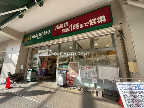 スーパー　maruetsu(マルエツ) 井土ヶ谷店（スーパー）まで521m