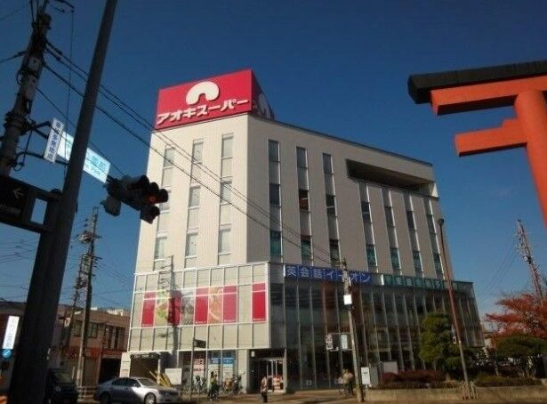 スーパー　アオキスーパー中村店（スーパー）まで673m
