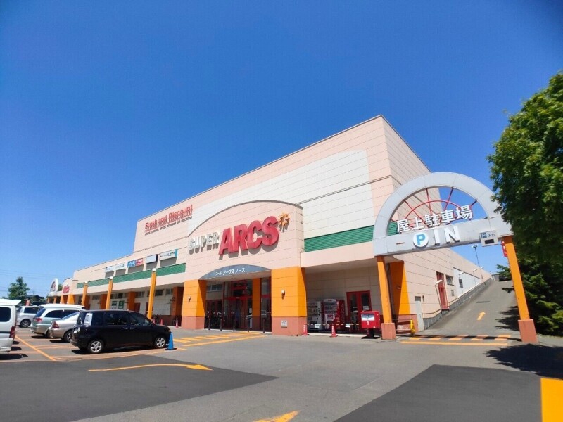 スーパー　スーパーアークス平岸店（スーパー）まで502m