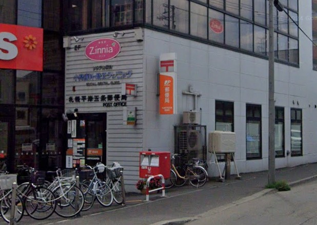 郵便局　札幌平岸五条郵便局（郵便局）まで572m