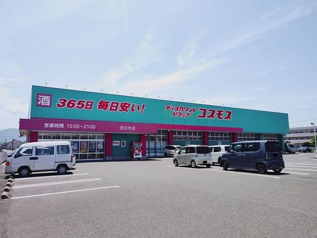ドラックストア　コスモス 四日市店（ドラッグストア）まで400m