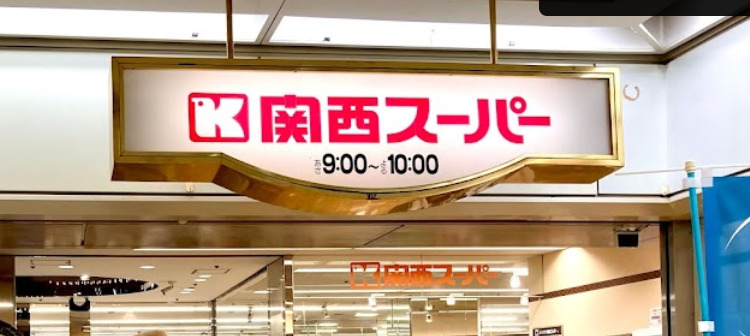 スーパー　関西スーパー あべのベルタ店（スーパー）まで902m