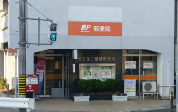 郵便局　名古屋三階橋郵便局（郵便局）まで169m
