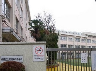 小学校　板橋第六小学校（小学校）まで196m