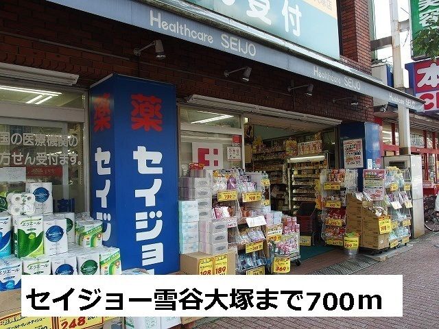ドラックストア　セイジョー雪が谷大塚（ドラッグストア）まで700m