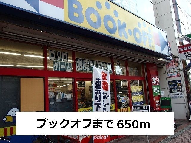 その他　ブックオフ（その他）まで650m