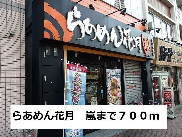 飲食店　らあめん花月　嵐（飲食店）まで700m