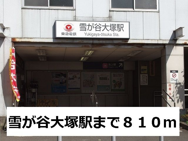 その他　雪が谷大塚駅（その他）まで810m