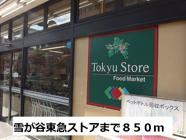 スーパー　雪が谷東急ストア（スーパー）まで850m