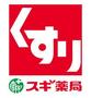 ドラックストア　スギ薬局（ドラッグストア）まで664m