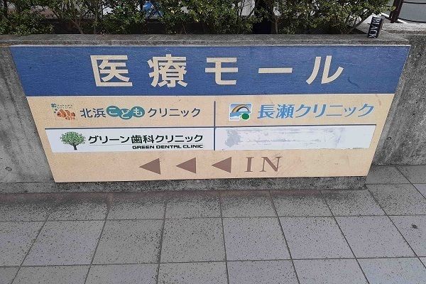 病院　医療モール（病院）まで650m