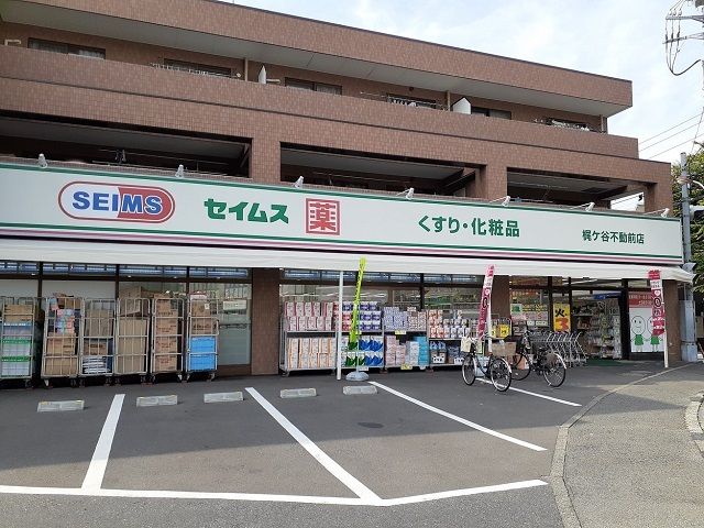 ドラックストア　ドラッグセイムス梶ヶ谷不動前店（ドラッグストア）まで600m