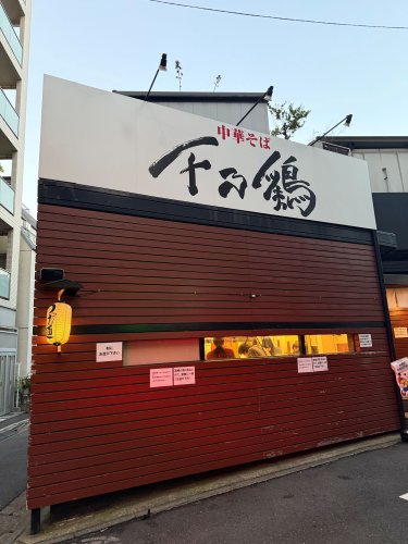 飲食店　中華そば　千乃鶏（飲食店）まで990m