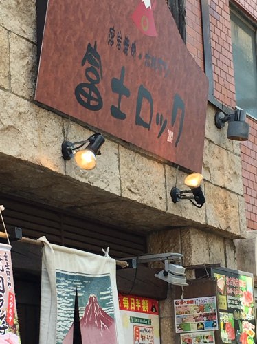 飲食店　富士ロック（飲食店）まで1004m