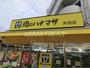 スーパー　肉のハナマサ矢向店（スーパー）まで543m