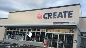 ドラックストア　クリエイトSD(エス・ディー) 小田原鴨宮店（ドラッグストア）まで468m