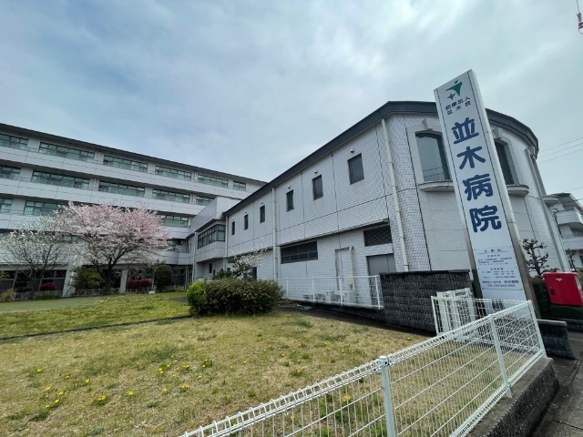 病院　医療法人並木会並木病院（病院）まで1632m
