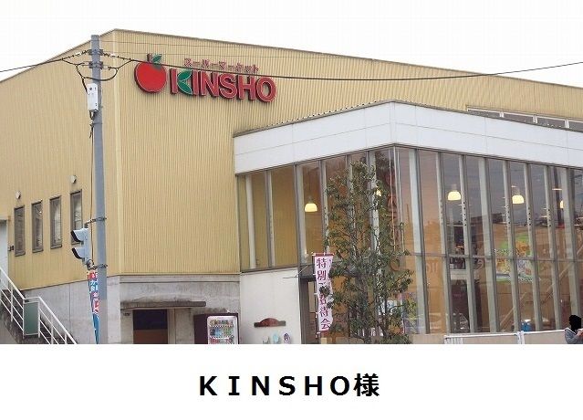 スーパー　KINSHO様（スーパー）まで700m