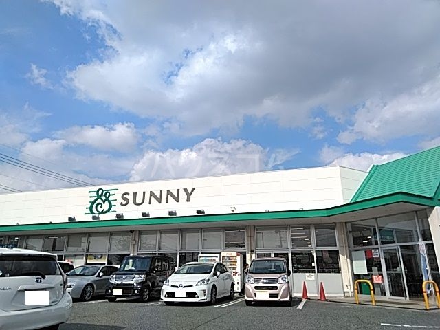 スーパー　サニー須恵店（スーパー）まで202m
