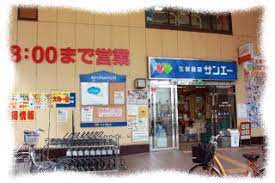 スーパー　SAN・EI(サンエー) 杭瀬店（スーパー）まで309m
