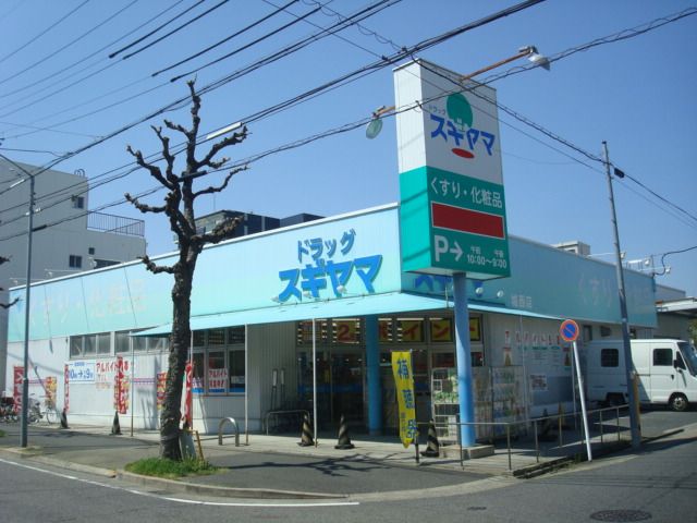 ドラックストア　ドラッグスギヤマ城西店（ドラッグストア）まで537m