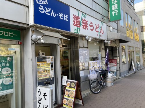 飲食店　道楽うどん（飲食店）まで419m