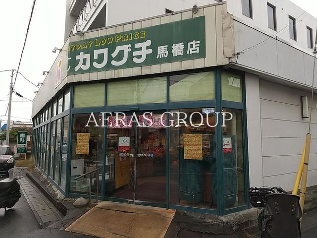 スーパー　スーパーチェーンカワグチ 馬橋店（スーパー）まで296m