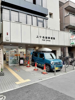 郵便局　上十条四郵便局（郵便局）まで192m