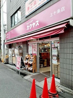 その他　カクヤス上十条店（その他）まで304m