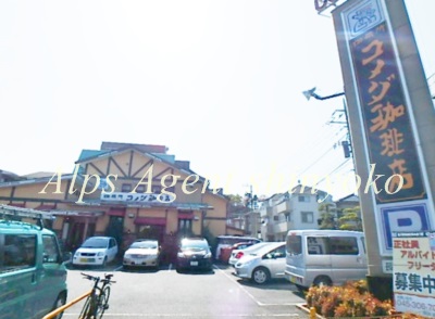 飲食店　コメダ珈琲長津田店（飲食店）まで821m