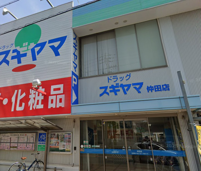 ドラックストア　ドラッグスギヤマ 仲田店（ドラッグストア）まで560m