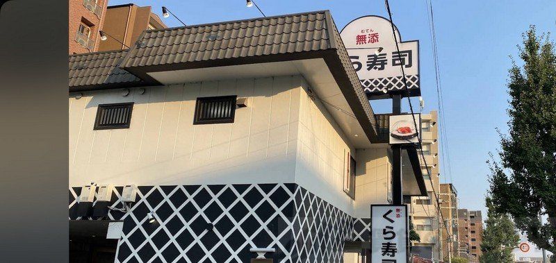 飲食店　無添くら寿司江坂店（飲食店）まで440m
